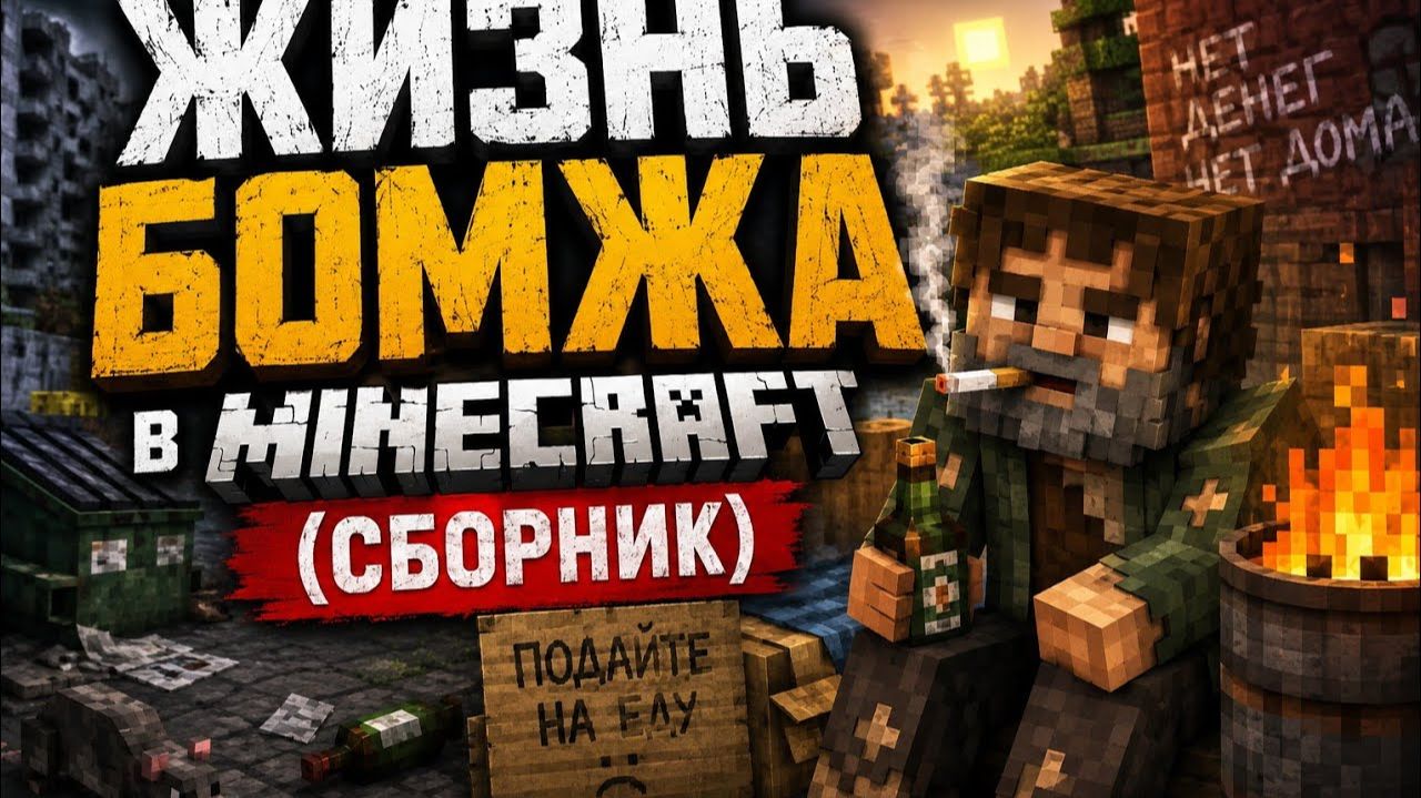 🚬Жизнь Бомжа в Minecraft (Сборник)