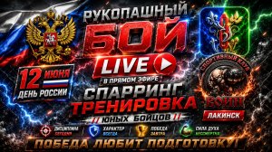 Рукопашный бой Live🔴⚡ ЮНЫЕ БОЙЦЫ КЛУБА «ВОИН» В ДЕЛЕ!🥊 СПАРРИНГ-ТРЕНИРОВКА В ЧЕСТЬ ДНЯ РОССИИ 🇷🇺
