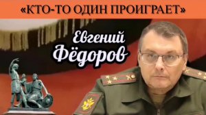 Евгений Фёдоров: «Кто-то один проиграет»