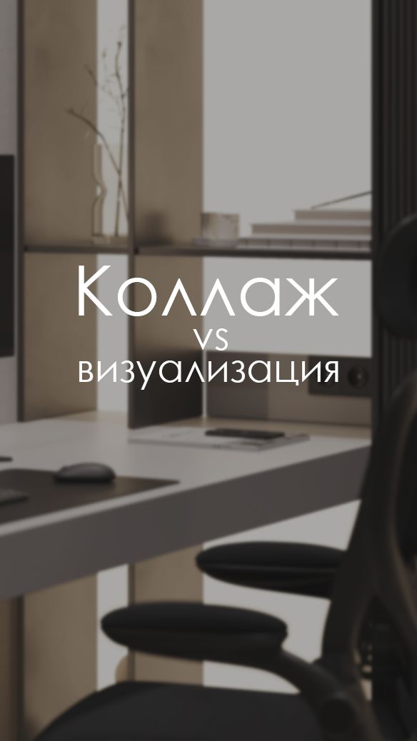 Коллаж Vs визуализация