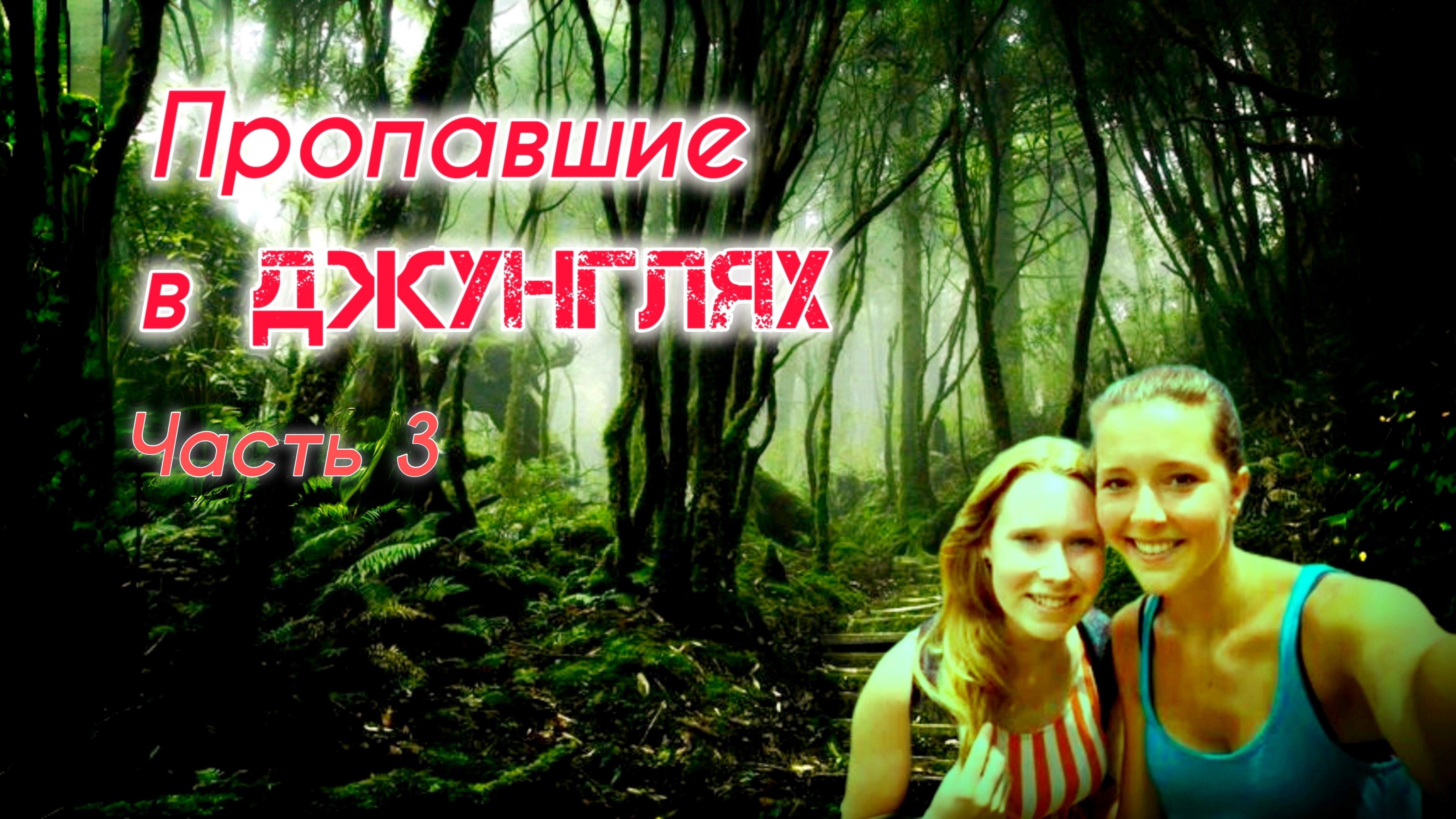 Пропавшие в ДЖУНГЛЯХ! Новые жуткие факты! Часть 3.