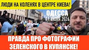 ОДЕССА 11 ИЮНЯ 2026. ДЕПУТАТ ФОТКАЕТ П0ПЫ ПОД ГИМН УКРАИНЫ! (Препод От Бога)