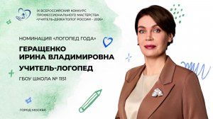 Фрагмент занятия Ирины Геращенко для участия в конкурсе «Учитель-дефектолог России – 2026»