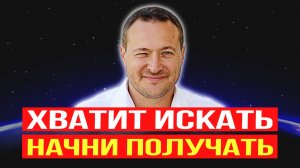 Перестань искать. Начни получать. Простая формула счастья, успеха и богатства 🔥