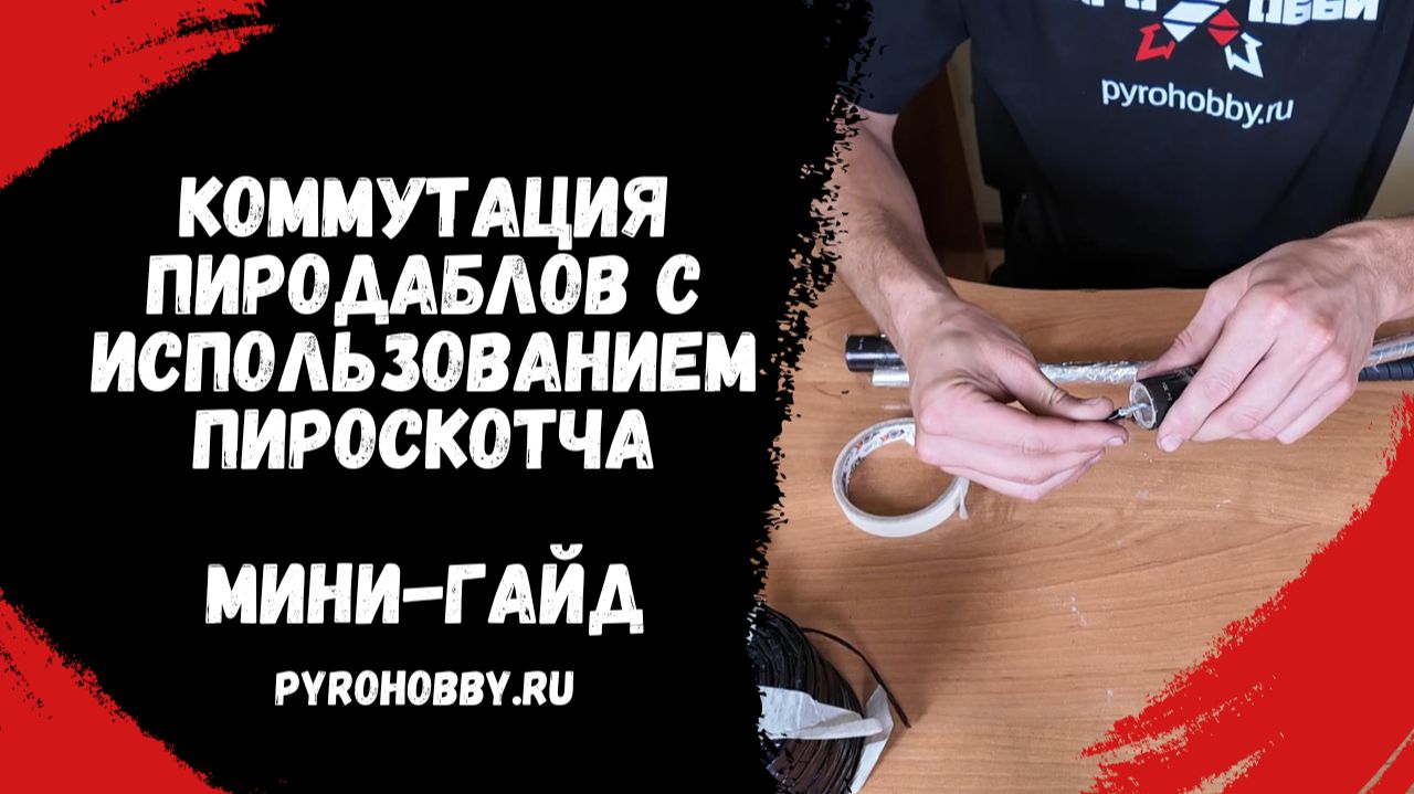 Коммутация пиродаблов с использованием пироскотча (Мини - гайд). смотреть онлайн