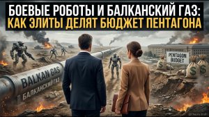 Боевые роботы и балканский газ как элиты делят бюджет Пентагона