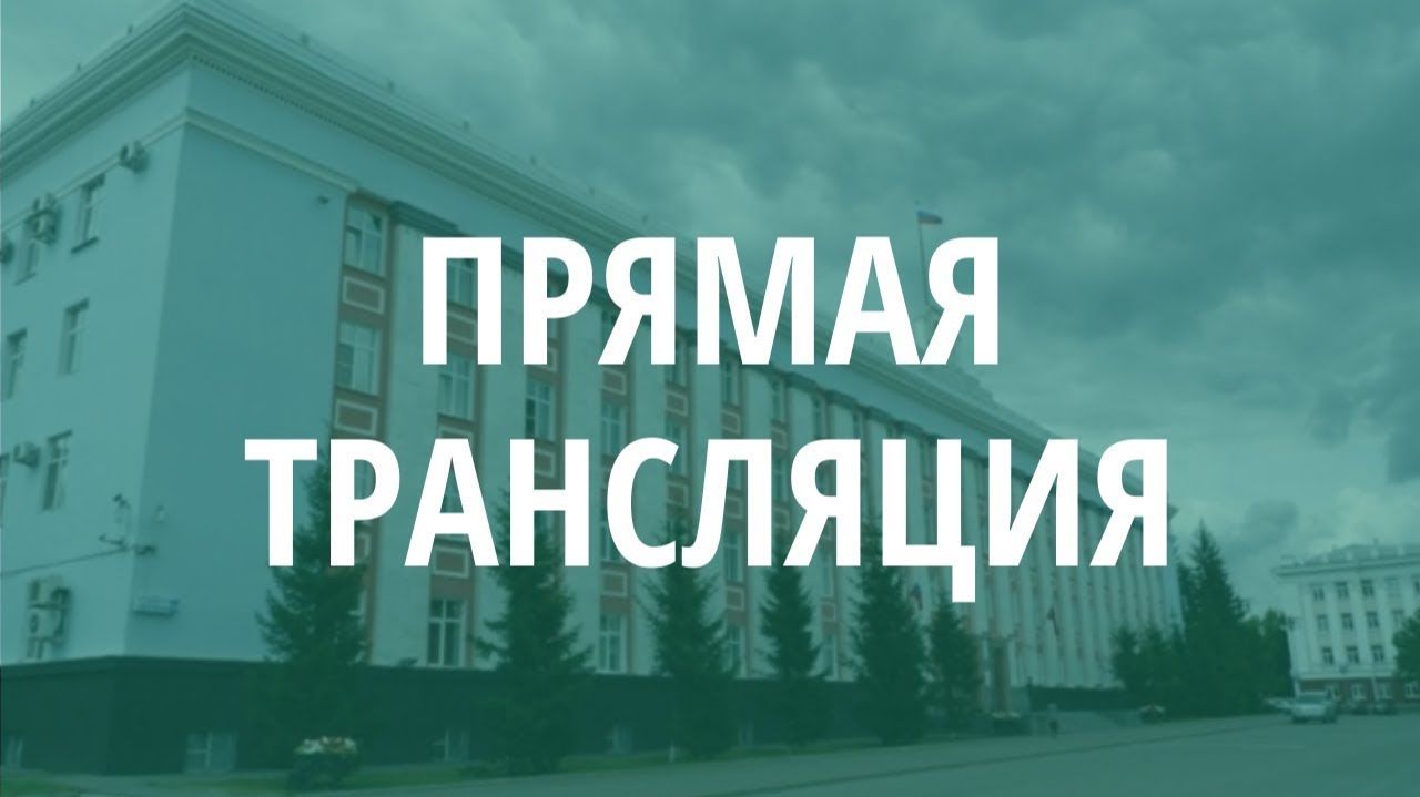 Прямая трансляция торжественной церемонии вручения государственных наград РФ и Алтайского края смотреть онлайн