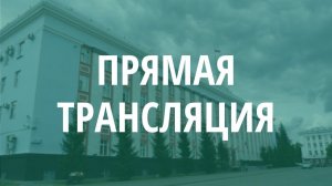 Прямая трансляция торжественной церемонии вручения государственных наград РФ и Алтайского края