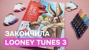 Закончила 3 том Looney Tunes от Hachette | Мои впечатления | Листалка готового тома