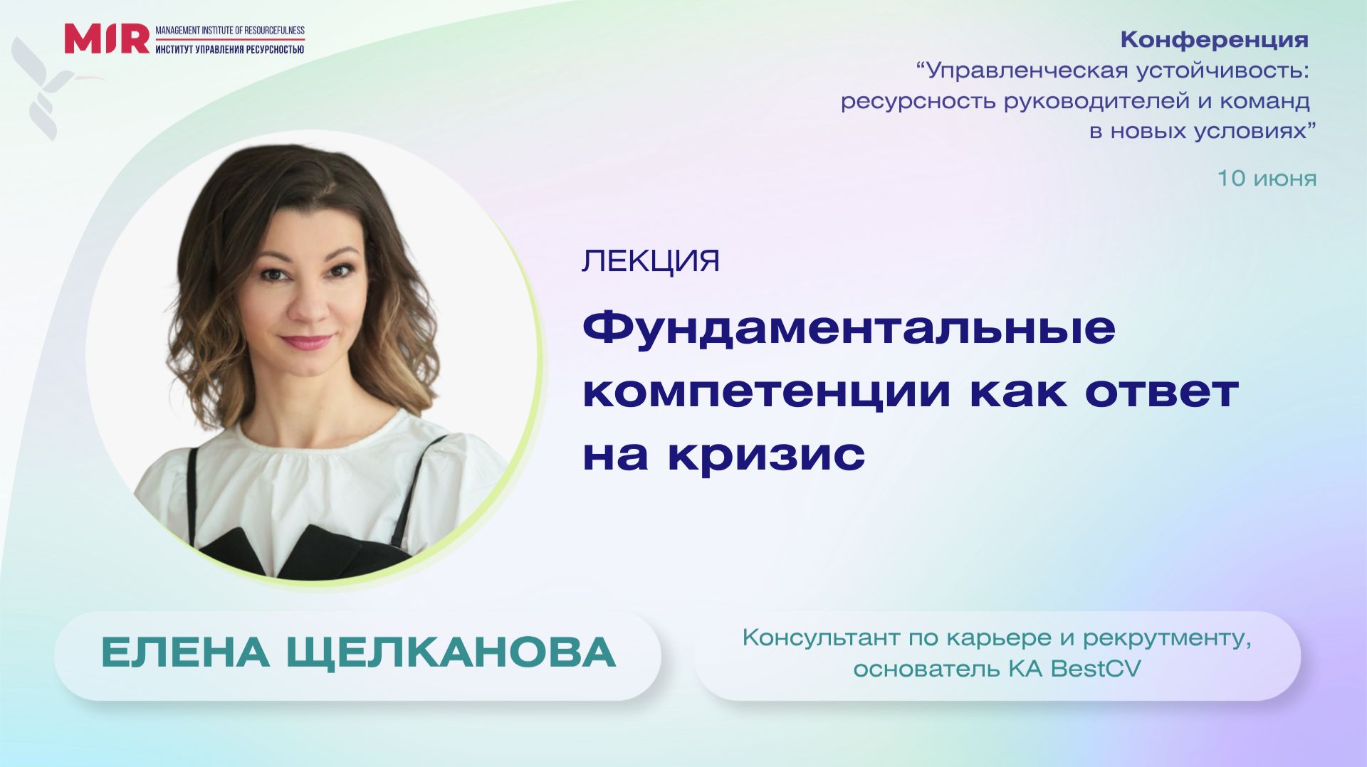 Фундаментальные компетенции как ответ на кризис, спикер Елена Щелканова