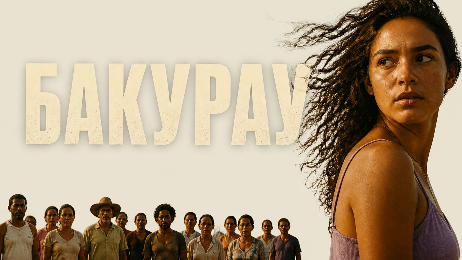 Бакурау | Bacurau (2019) смотреть онлайн