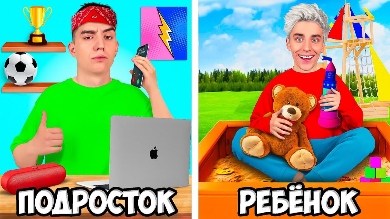 РЕБЕНОК vs ПОДРОСТОК ! А4 смотреть онлайн