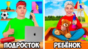 РЕБЕНОК vs ПОДРОСТОК !   А4