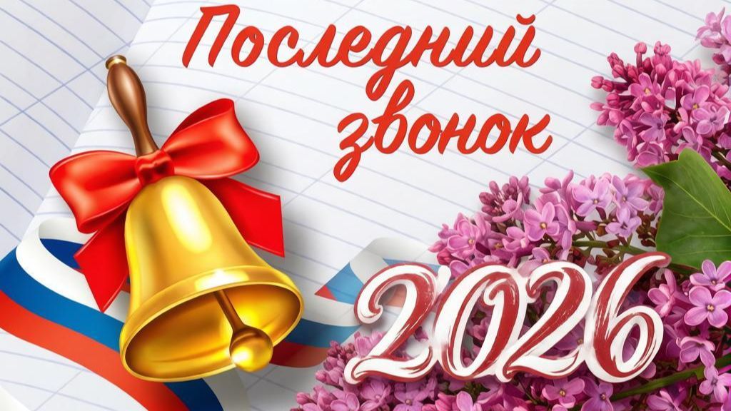 Последний звонок 26.05.26 11а смотреть онлайн