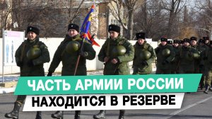 Часть армии России находится в резерве