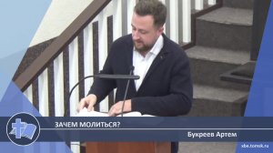 Букреев Артем - Зачем молиться? (Проповедь)