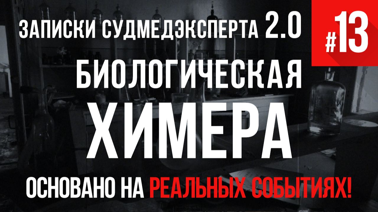 Записки Судмедэксперта 2.0 #13 «Биологическая Химера» смотреть онлайн