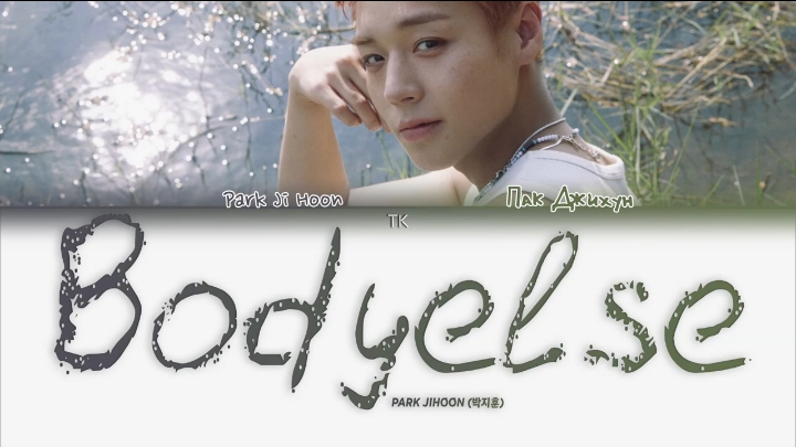 PARK JI HOON - Bodyelse [ПЕРЕВОД НА РУССКИЙ/КИРИЛЛИЗАЦИЯ Color Coded Lyrics]