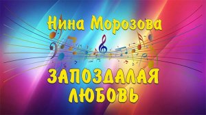 ЗАПОЗДАЛАЯ ЛЮБОВЬ - Нина Морозова & Владимир Цеплиенков