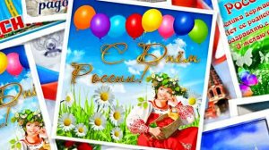 Поздравление с Днём России 12 от Киностудии Мудрого Кота Тимофея!!!