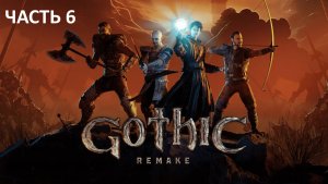 Прохождение Gothic Remake #6 - Ложный Бог