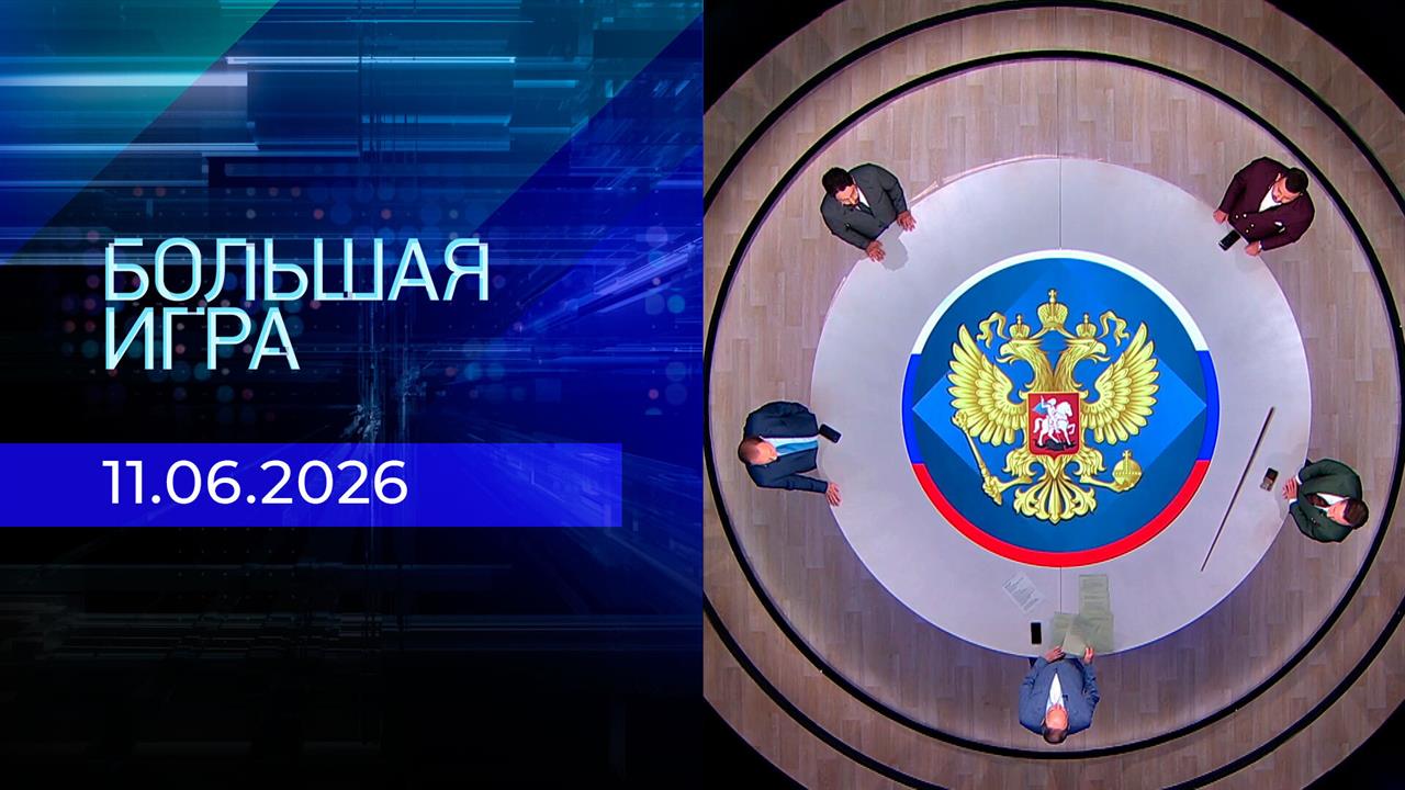 Большая игра. Часть 2. Выпуск от 11.06.2026 смотреть онлайн