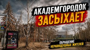 11 Июня ОБРАЩЕНИЕ НЕРАВНОДУШНЫХ ЖИТЕЛЕЙ АКАДЕМГОРОДКА