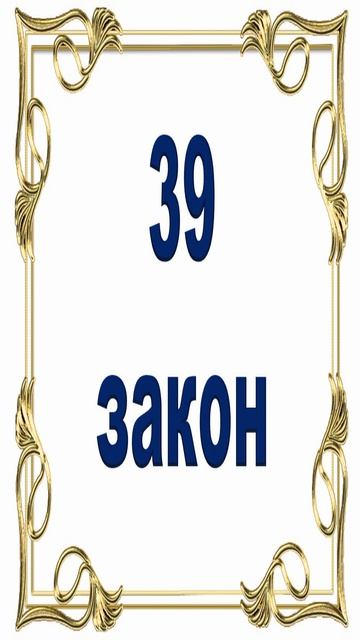 Роберт Грин - 39 закон власти.