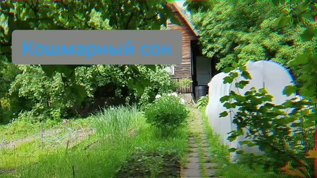 кошмарный сон. смотреть онлайн