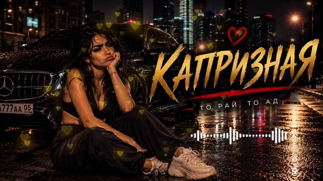 КАПРИЗНАЯ — смотреть онлайн