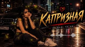 КАПРИЗНАЯ —
