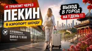 Китай без визы. Транзит в Пекине. Аэропорт Шоуду. Парки Бэйхай и Цзиншань. Запретный город.