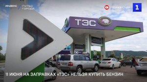 11 июня на заправках «ТЭС» нельзя купить бензин