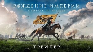 Рождение империи | Трейлер