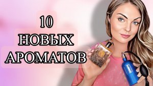 ШИКАРНЫЕ ПАРФЮМЕРНЫЕ НОВИНКИ/10 НОВЫХ АРОМАТОВ #рекомендации #парфюмерия #парфюм