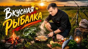 ВКУСНАЯ РЫБАЛКА на малой реке