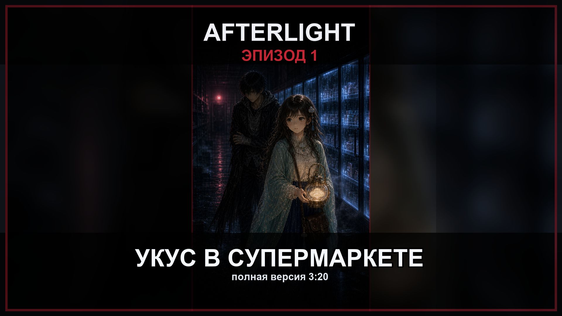 Afterlight: Укус в супермаркете | Эпизод 1 | Полная версия
