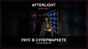 Afterlight: Укус в супермаркете | Эпизод 1 | Полная версия