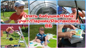 Опять бабушка/Распаковка с Вб,наконец то/Папа учит как работать Часть 2