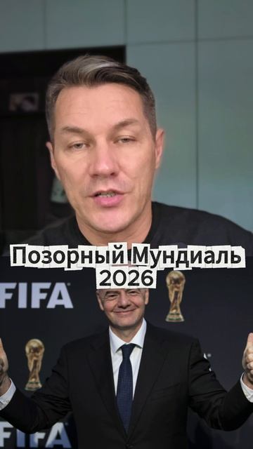 Позорный Мундиаль 2026 смотреть онлайн