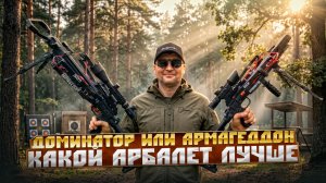 Какой арбалет для охоты лучше: BearHunter Dominator или Armageddon?