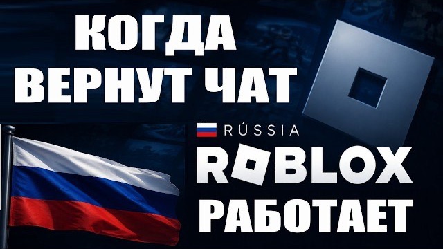 КОГДА ВЕРНУТ ЧАТ В РАЗБЛОКИРОВАННЫЙ РОБЛОКС + НОВЫЕ НОВОСТИ РОБЛОКСА + НОВЫЕ ЛИМИТКИ В РОБЛОКСЕ смотреть онлайн