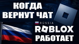 КОГДА ВЕРНУТ ЧАТ В РАЗБЛОКИРОВАННЫЙ РОБЛОКС + НОВЫЕ НОВОСТИ РОБЛОКСА + НОВЫЕ ЛИМИТКИ В РОБЛОКСЕ