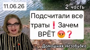 2 часть. Подсчитали все траты❗️Зачем ВРЁТ❓️