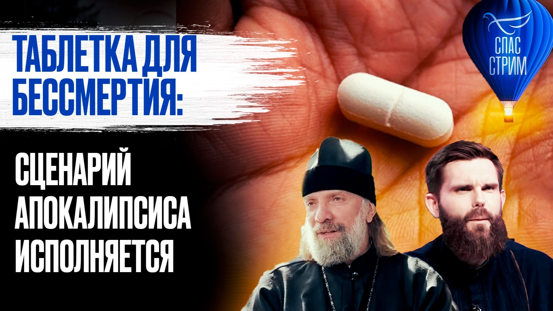 Таблетка для бессмертия: сценарий Апокалипсиса исполняется / СПАС-стрим смотреть онлайн