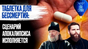 Таблетка для бессмертия: сценарий Апокалипсиса исполняется / СПАС-стрим
