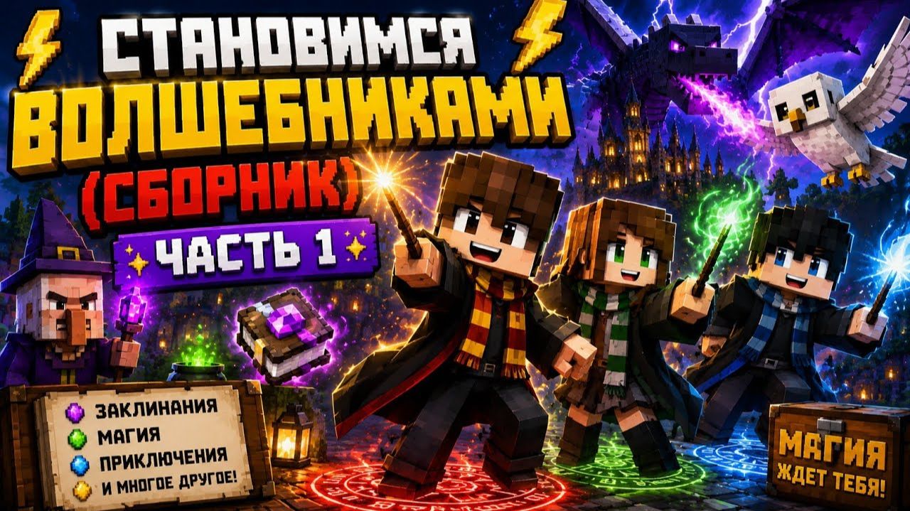 ⚡Становимся Волшебниками - Witchcraft and Wizardry (СБОРНИК) ЧАСТЬ 1