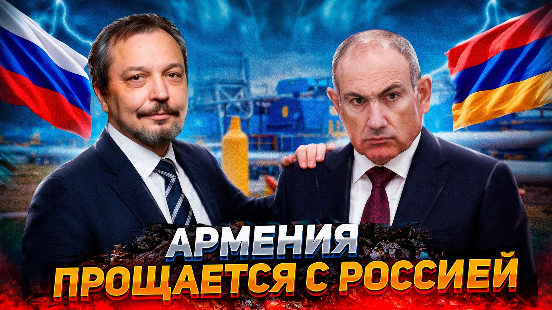 Энергетический ТУПИК Армении_ уход от России неизбежен_! смотреть онлайн