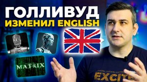 АНГЛИЙСКИЕ СЛОВА, которые ЗАХВАТИЛИ МИР (Как Голливуд изменил английский)