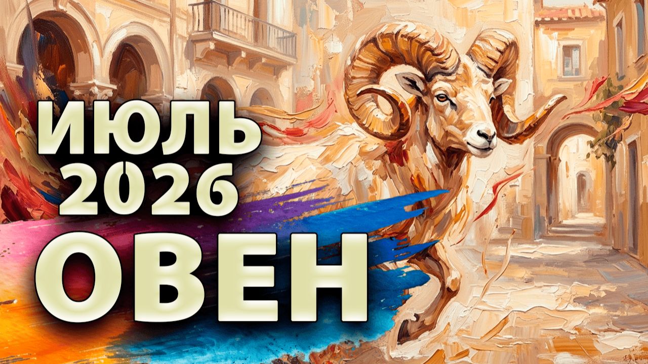 ОВЕН - ГОРОСКОП на ИЮЛЬ 2026